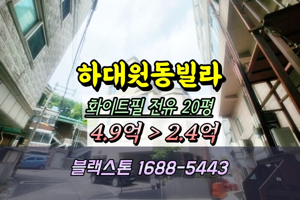  하대원동 신축빌라 경매 화이트필 테라스호실 2억대