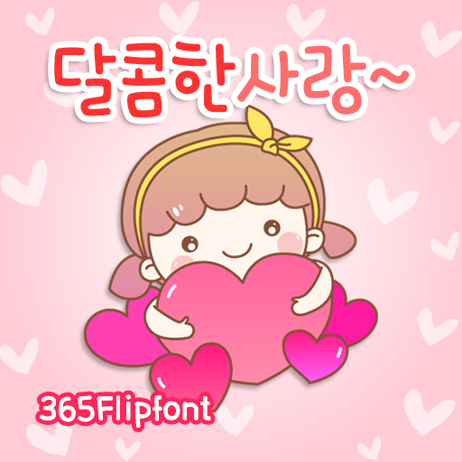 아이폰 폰트 TTF | 365달콤한사랑
