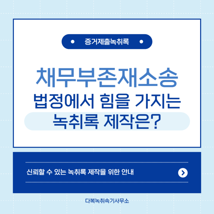  채무부존재소송, 법정에서 힘을 가지는 녹취록 제작은 다복녹취속기사무소