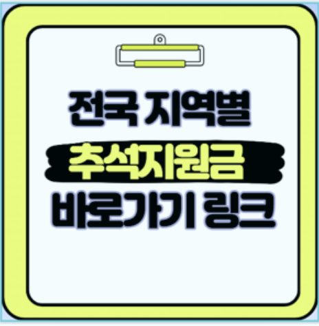  2025 추석 명절 지원금 우리 동네는 얼마 받을까 똑똑하게 챙기는 방법 총정리