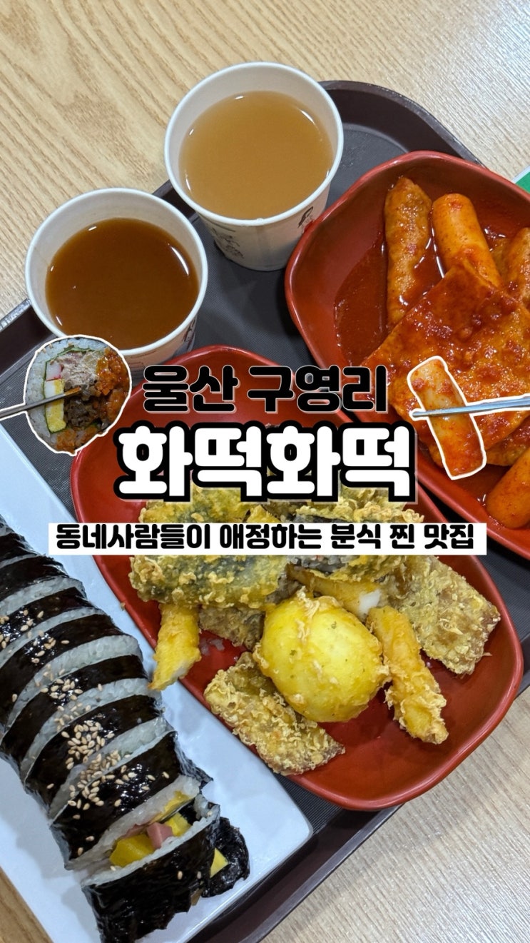  현지인 찐 추천 내돈내산 울산 떡볶이 가성비 구영리 분식맛집 화떡화떡
