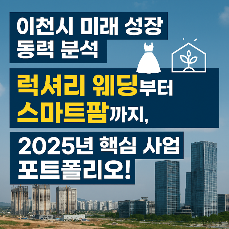  "이천시의 새로운 비전: 예식, 장례, 시니어, 스마트팜… 4대 유망 사업 집중 해부!"