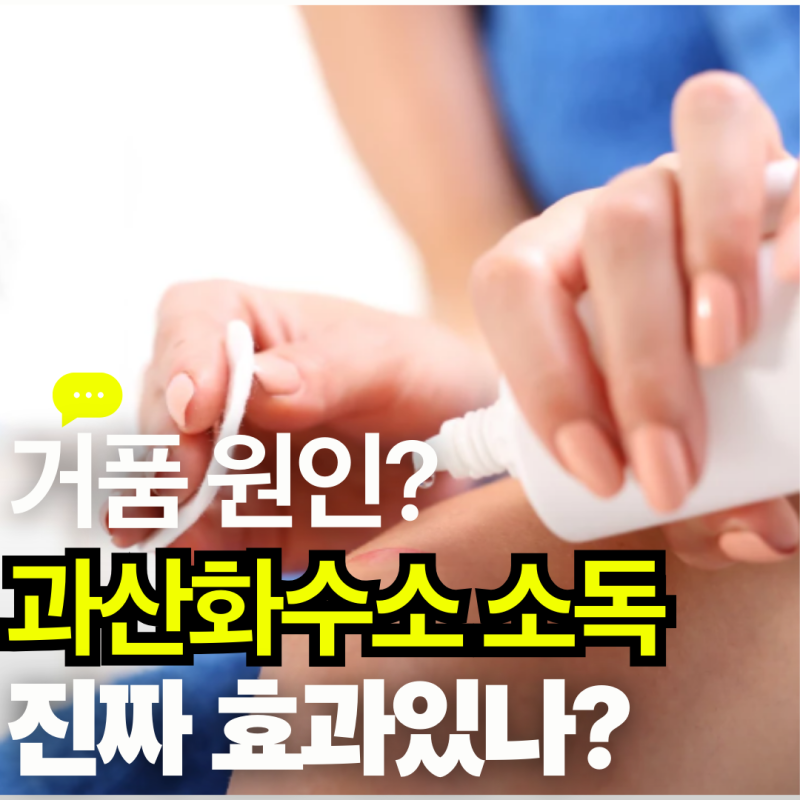 과산화수소 소독 원리 하얗게 거품 나는 이유! 진짜 효과 있나?