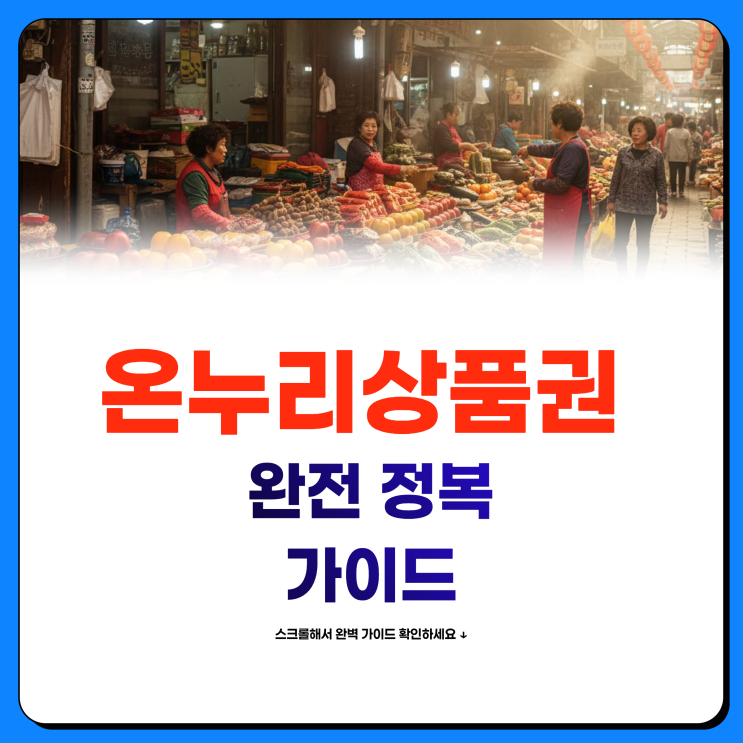  온누리상품권 사용처 총정리 하나로마트 가능 여부 핵심 가이드