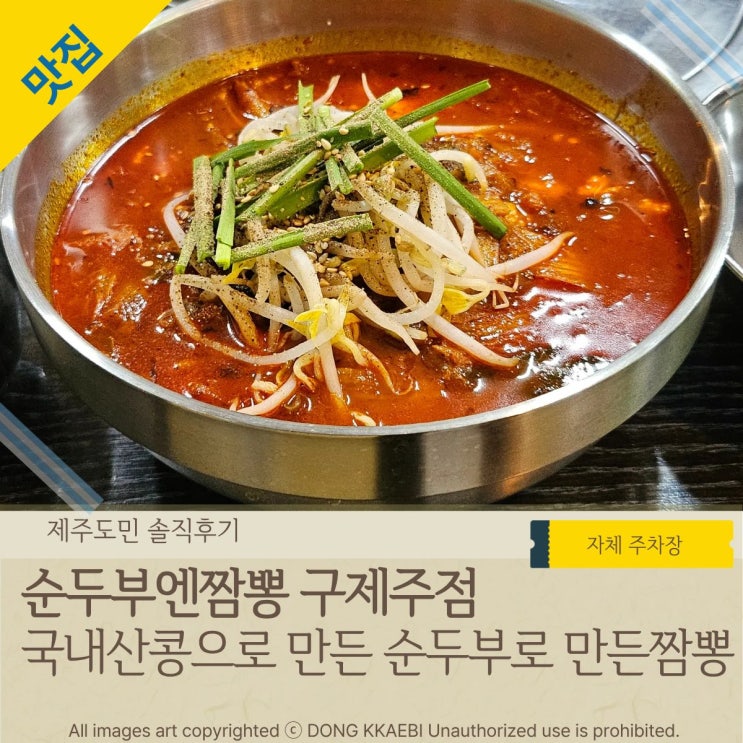  제주 맛집 점심메뉴추천 '순두부엔짬뽕 구제주점' 국산콩으로만든 순두부짬뽕