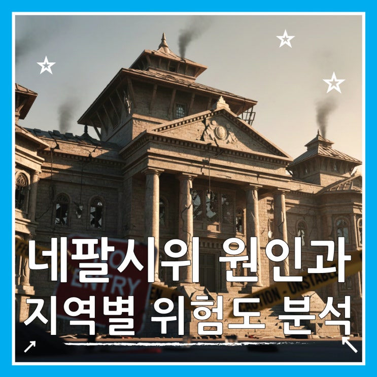  네팔 시위 진짜 이유, 여행 계획 취소해야 할까?
