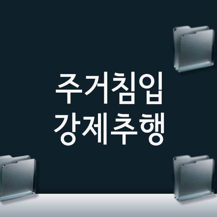  주거침입강제추행, ‘위헌 결정’에도 여전히 실형을 피하기 어려운 이유