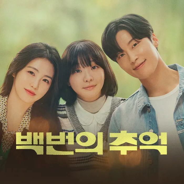 백번의 추억 등장인물 정보 드라마 ott 인물관계도 고영례