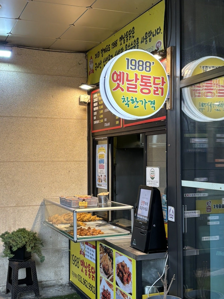 1988옛날통닭 원흥점 사진 3