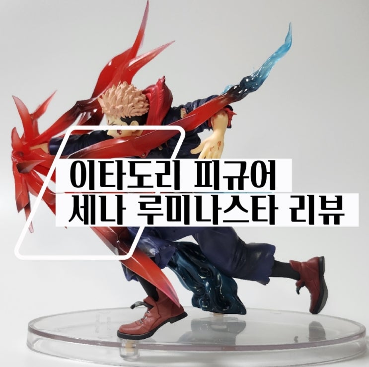 세가 주술회전 <b>이타도리 유지</b> 루미나스타 피규어 리뷰