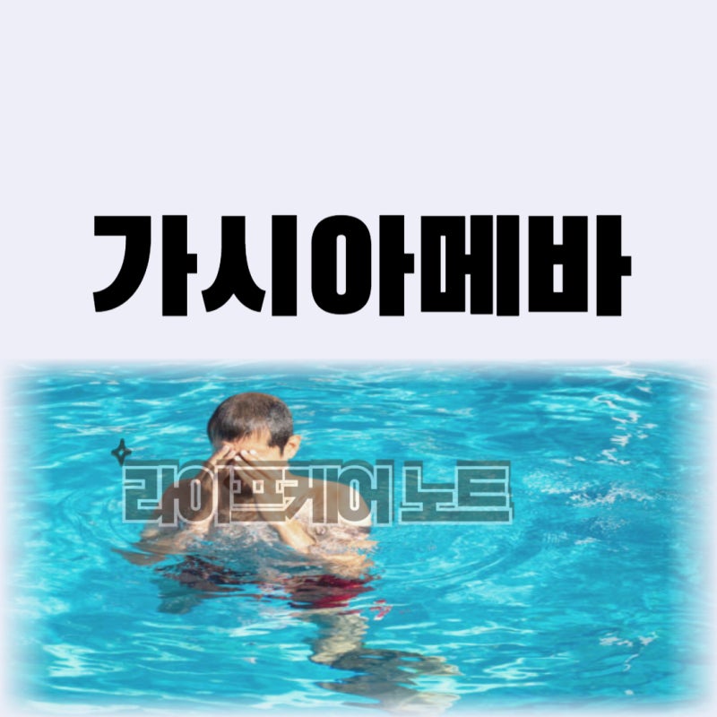 가시아메바 각막염 증상부터 예방법까지 꼭 알아야 할 사실