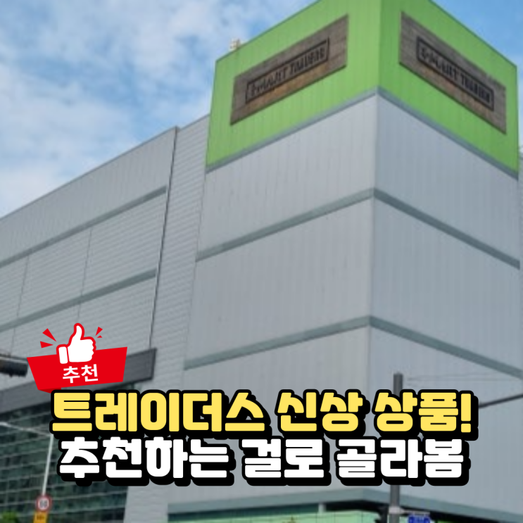  9월 트레이더스 신상 추천 음식 & 기간 한정 할인 정리