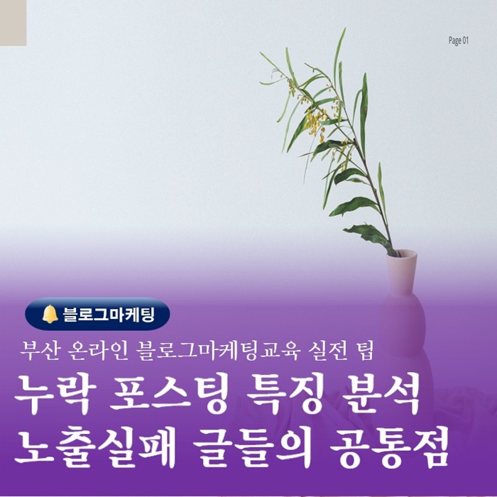  검색반영이 안되는 포스팅 부산 블로그마케팅교육에서 해결
