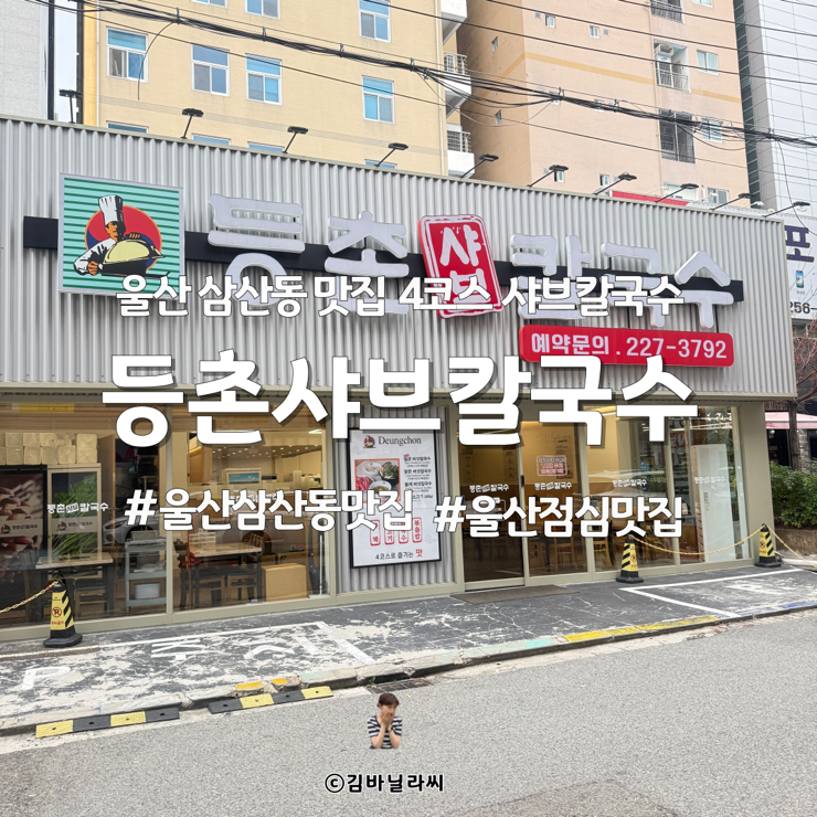  울산 삼산 맛집 등촌샤브칼국수 4코스 얼큰버섯칼국수 점심 밥집