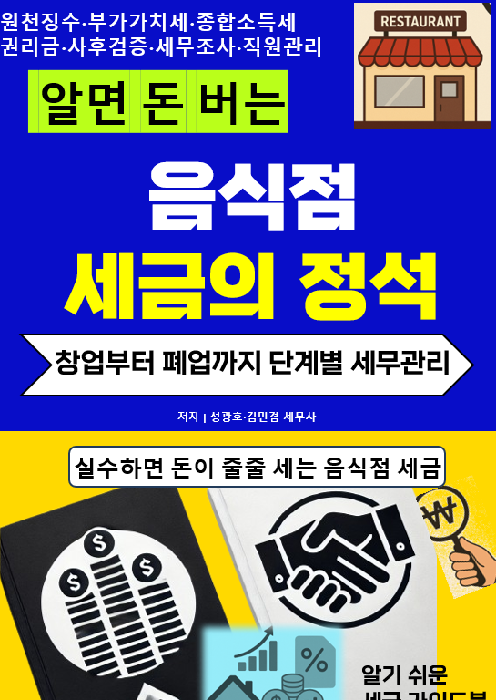  알면 돈 버는 음식점 창업  세금 체크 리스트 - 현금영수증, 사업용계좌, 총수입금액, 부가세 조기환급, 재고자산,감가상각, 업무용승용차,중소기업특별세액감면, 통합투자세액공