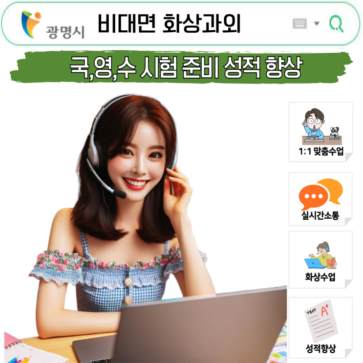  광명 국영수 중간 기말 시험대비 화상과외 후기