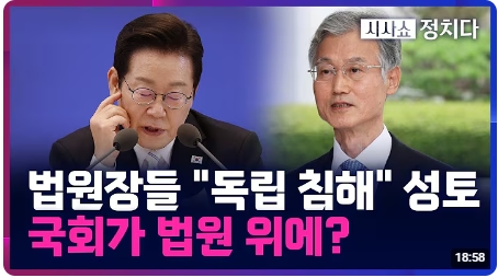 [시사쇼 정치다] '<b>내란</b>특별<b>재판부</b>' <b>위헌</b> 논란 격화···"사법... 