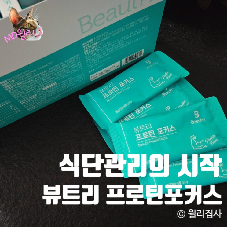  한국화장품 뷰트리 프로틴포커스로 식단관리 다이어트