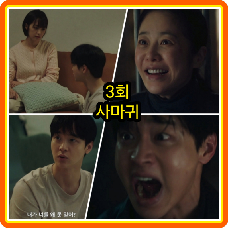 사마귀 살인자의 외출 3회 줄거리 리뷰 3화 4회 예고 우물 안의 유골은!... 금토드라마 고현정 ....