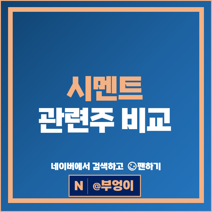 시멘트 관련주 유진기업 한일시멘트 주가 서산 동양 주식