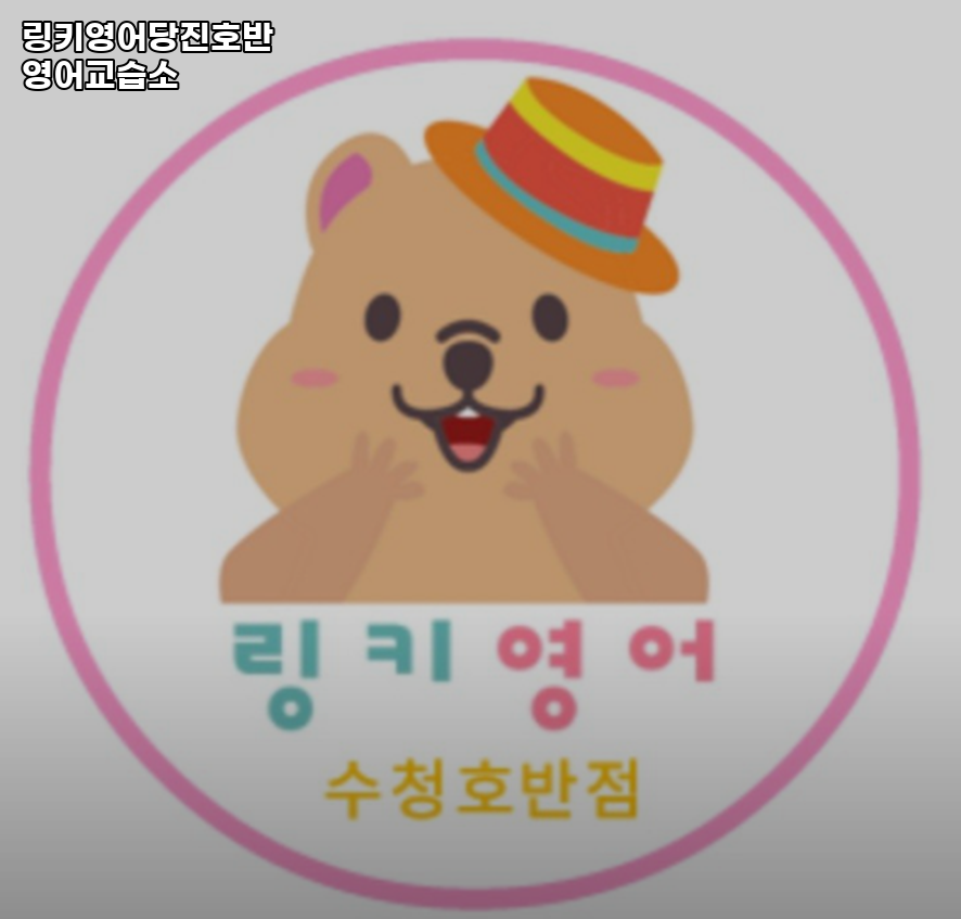 링키영어 당진호반영어교습소 사진 1