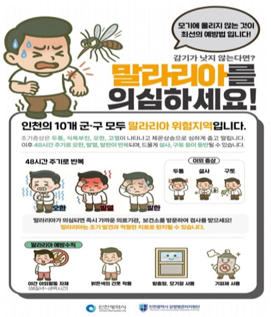 인천시, ‘서구에 말라리아 경보’ 발령, 강화군 이어 올해 두 번째