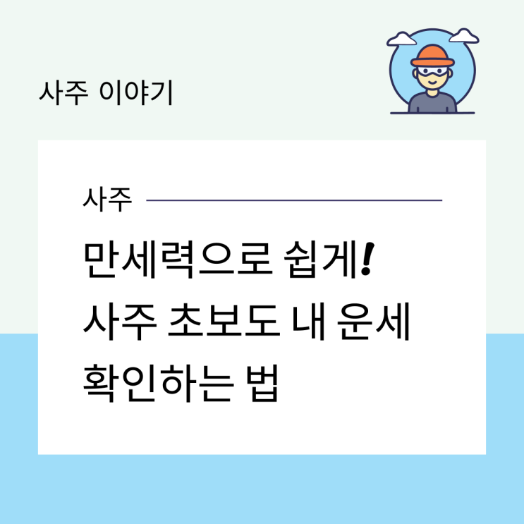  만세력으로 쉽게! 사주 초보도 내 운세 확인하는 법