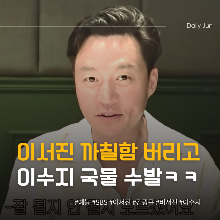  이서진 까칠함 버리고 이수지 국물 수발?ㄷㄷ