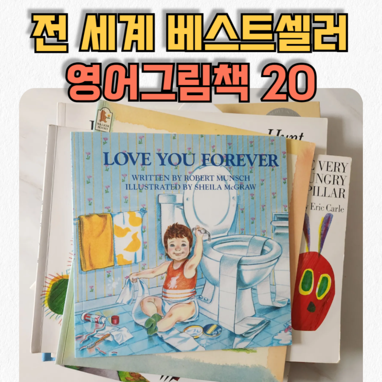 엄마표영어 시작, 전 세계 베스트셀러 영어그림책 20