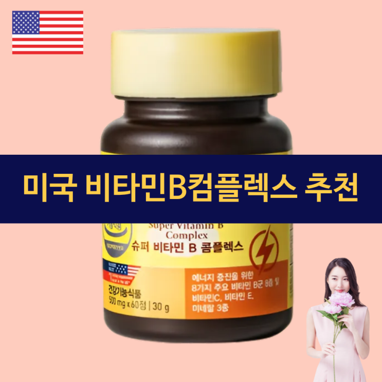  비타민B컴플렉스 | 고농축비타민B | 비타민B 효능 | 미국 캘리포니아 영양제 추천