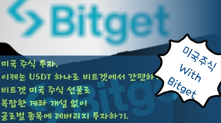  미국 주식 투자, 이제는 USDT 하나로 비트겟에서 간편하게! 비트겟 미국 주식 선물로 복잡한 계좌 개설 없이 글로벌 종목에 레버리지 투자하기.