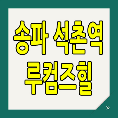  루컴즈힐 더테라스 분양가 송파 석촌역 투룸 오피스텔 역세권 즉시입주