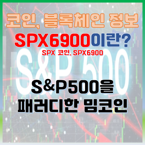  SPX 코인이란? 에스엔피500을 패러디한 밈코인 SPX6900