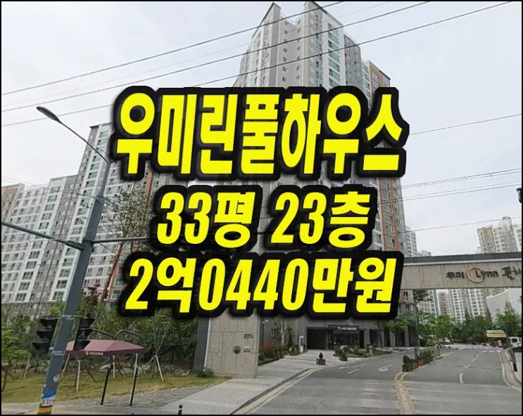  구미아파트 경매 산동읍 우미린풀하우스 33평형 매매