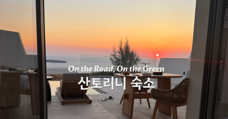  산토리니 호텔 추천, 인생 선셋을 만난 산토마인 오이아 스위트