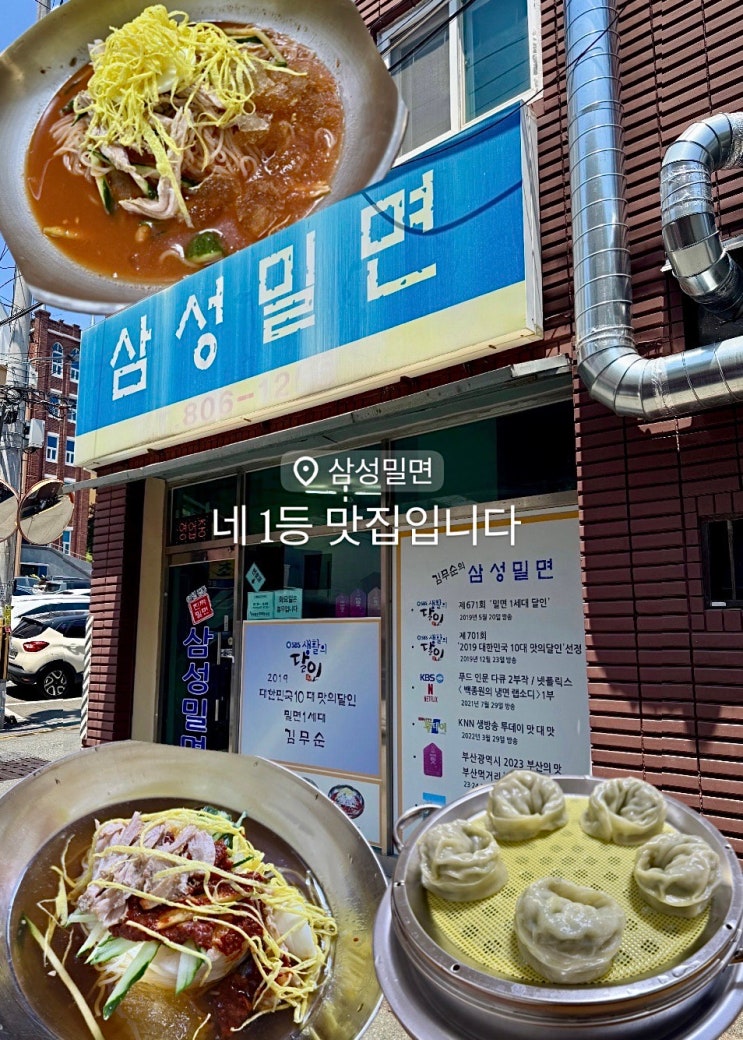  부산 맛집 삼성밀면 | 밀면의 정석, 포장해서 연속 두 번 먹은 진짜 강자