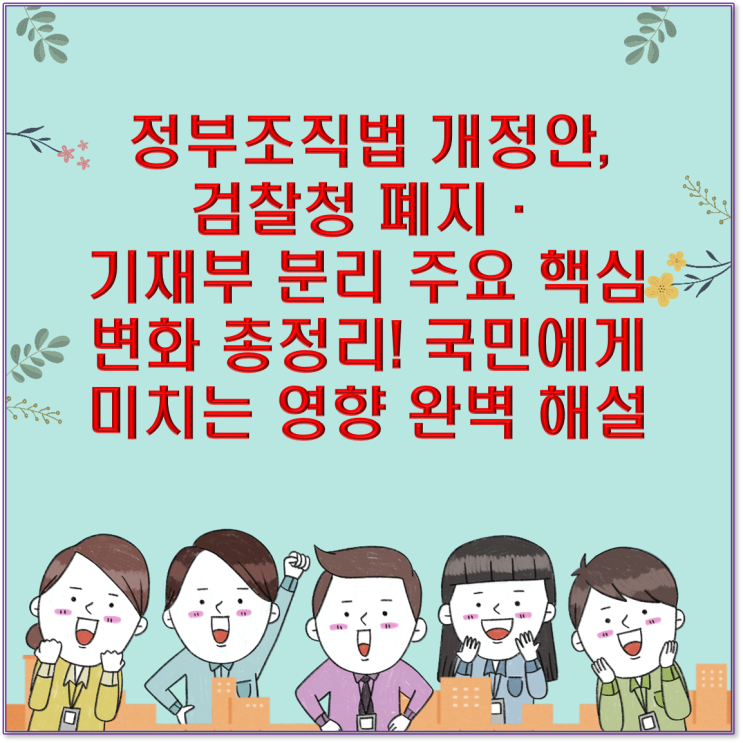 <b>정부조직법 개정안</b>, 검찰청 폐지·기재부 분리 주요 핵심 변화... 