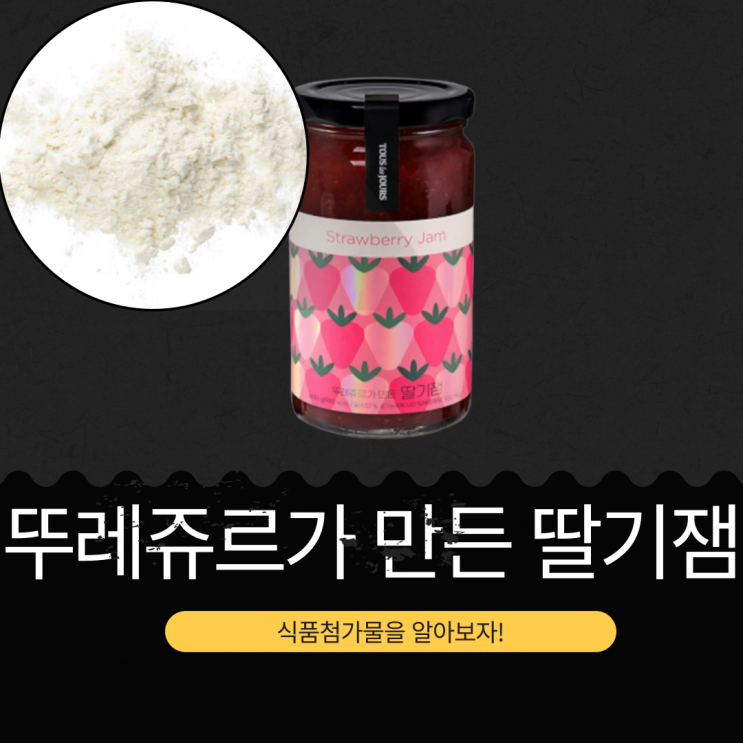  뚜레쥬르 추천 [뚜레쥬르가 만든 딸기잼] 국내산 딸기 57% 영양정보와 식품첨가물 리뷰