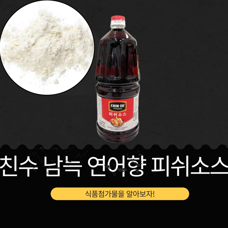  코스트코 신상품 9,490원 [친수 남늑 연어향 피쉬소스 2L] 영양정보, 원재료, 활용법