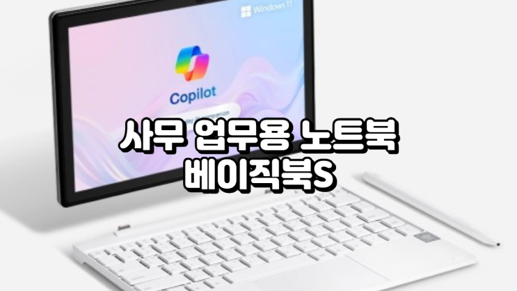  공유오피스 사무실 업무용 노트북 추천 베이직북S