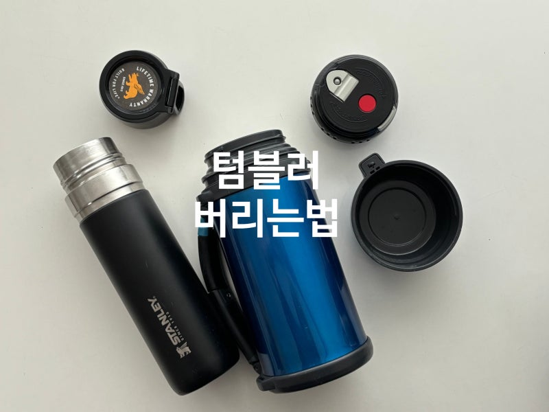 텀블러 버리는 법 총정리! 분리수거부터 배출방법까지 깔끔하게 정리