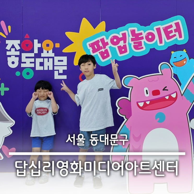  답십리 영화 미디어 아트센터 서울형놀이터 몬스터 유령 테마 키즈카페 레트로60답십리 축제