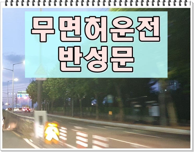  무면허운전 반성문 제출 중요한 이유