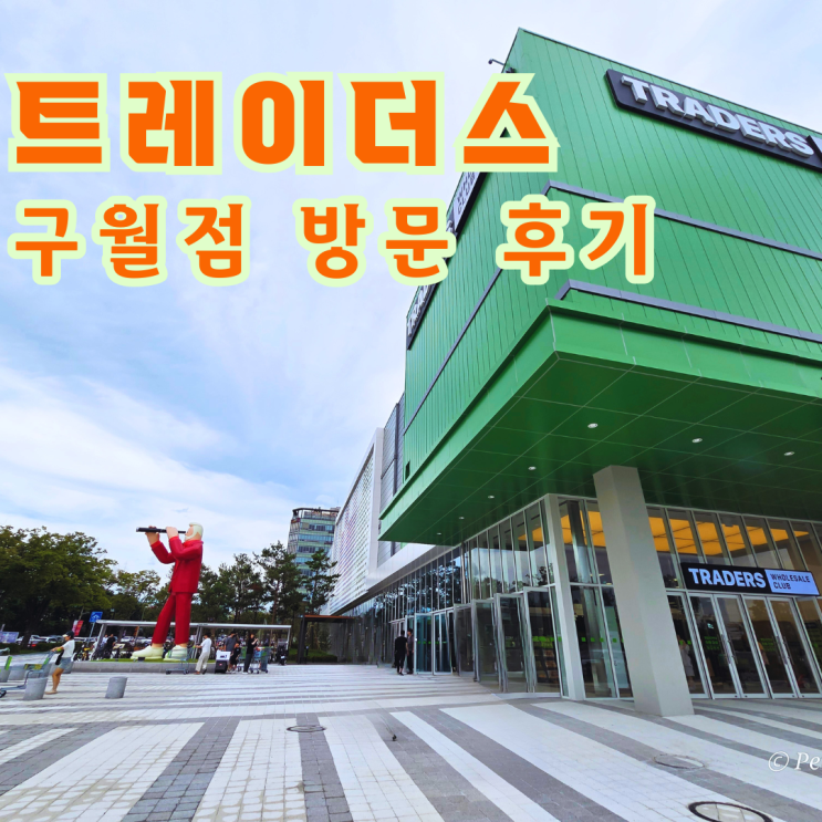  트레이더스 구월점 방문 후기, 주차 혜택·할인 이벤트·사은품·애견동반 여부 총정리