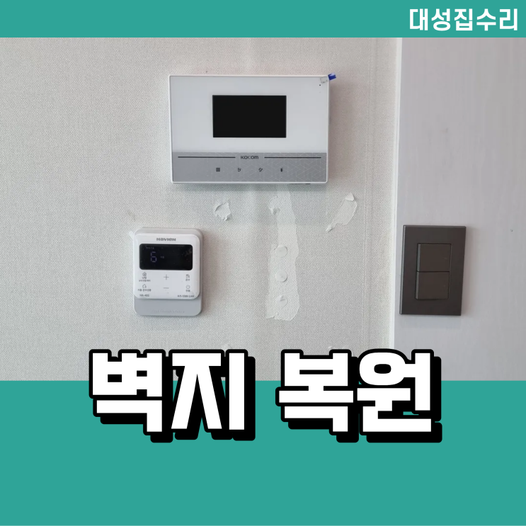  찢긴 벽지 도배 없이 벽지만 복원