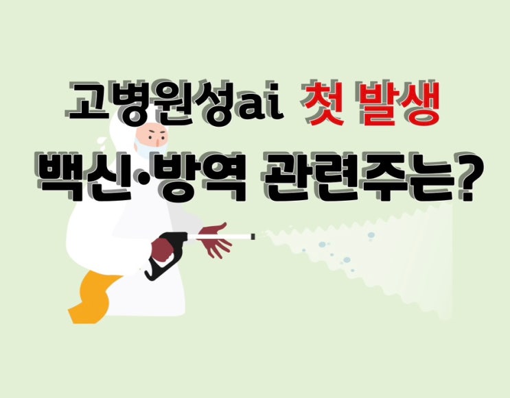 <b>고병원성 AI</b> 첫 <b>발생</b>! 백신·방역 관련주 총정리(중앙백신, 파루... 