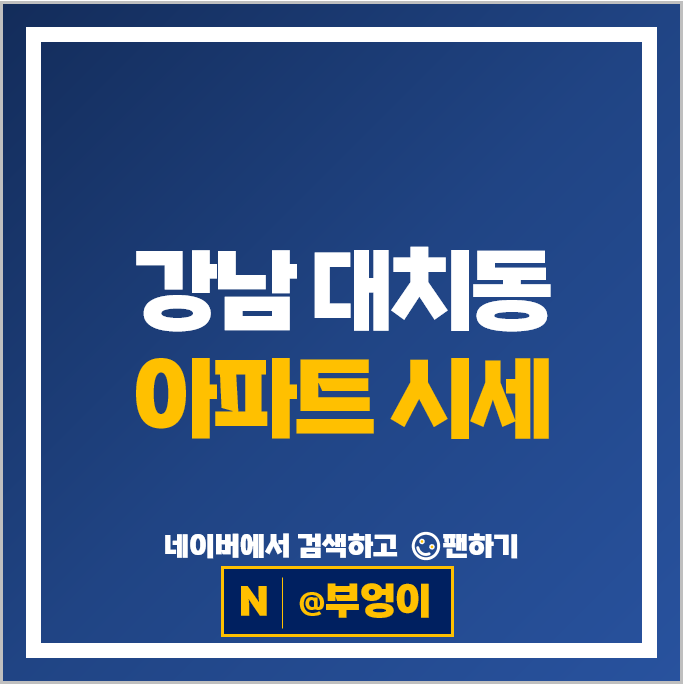 강남 대치동 아파트 순위 한보 은마아파트 대치미도1차