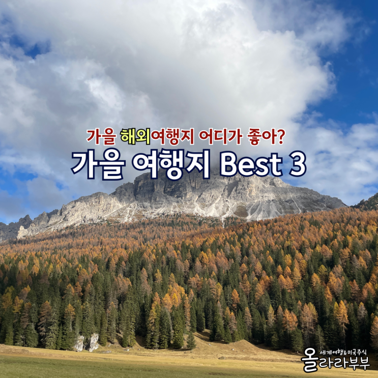  9월 10월 11월 가을 여행지 어디가 좋을까? 내맘대로 골라보기