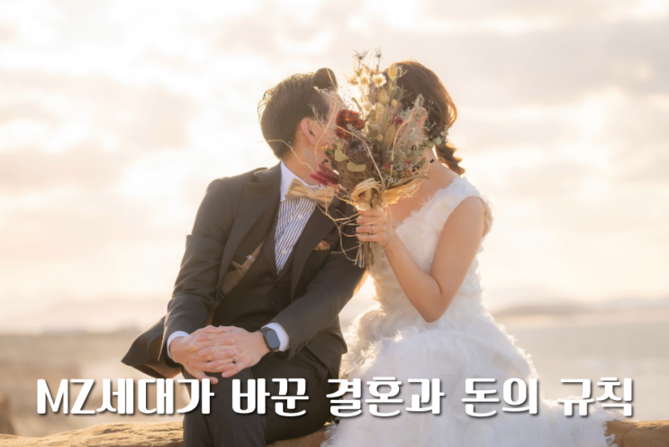  MZ세대가 바꾼 결혼과 돈의 규칙