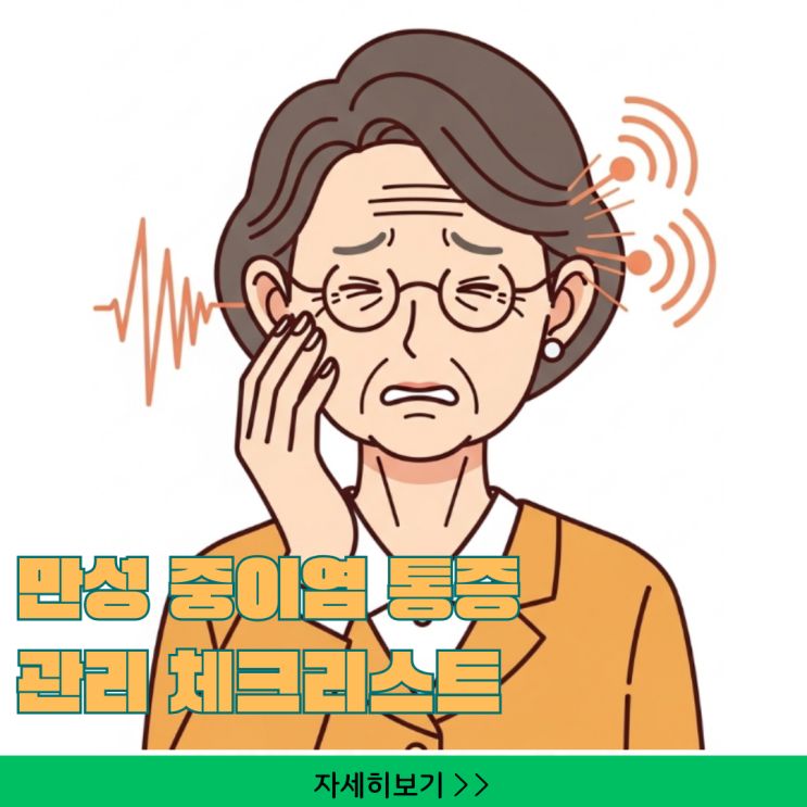  만성 중이염 통증 증상 및 탈출법: 50대 환자를 위한 일상 관리 체크리스트